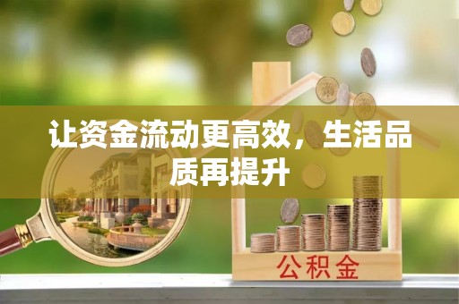 城北让资金流动更高效，生活品质再提升
