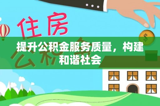 城北提升公积金服务质量，构建和谐社会