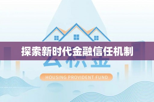 城北探索新时代金融信任机制