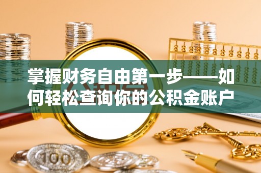 城北掌握财务自由第一步——如何轻松查询你的公积金账户余额