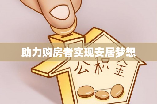城北助力购房者实现安居梦想
