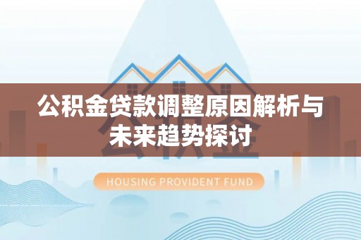 城北公积金贷款调整原因解析与未来趋势探讨