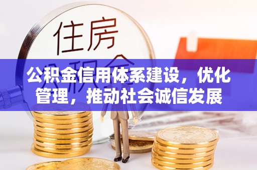 城北公积金信用体系建设，优化管理，推动社会诚信发展