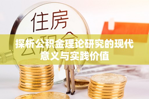 城北探析公积金理论研究的现代意义与实践价值