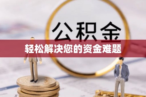 城北轻松解决您的资金难题