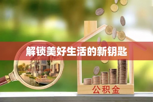 城北解锁美好生活的新钥匙