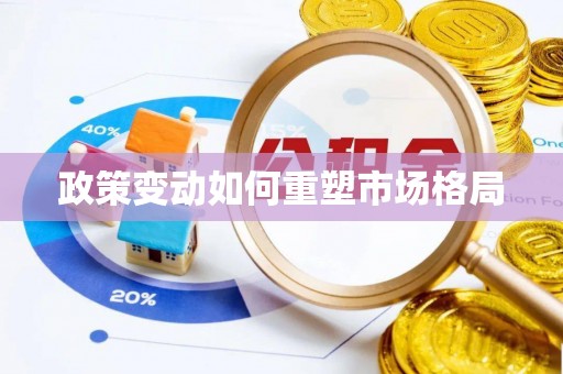 城北政策变动如何重塑市场格局