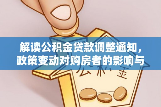 城北解读公积金贷款调整通知，政策变动对购房者的影响与应对策略