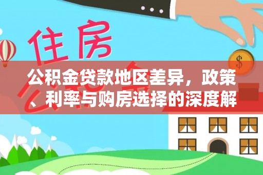 城北公积金贷款地区差异，政策、利率与购房选择的深度解析