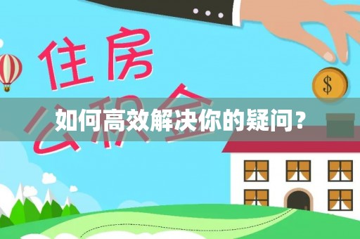 城北如何高效解决你的疑问？