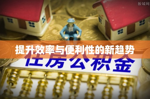 城北提升效率与便利性的新趋势