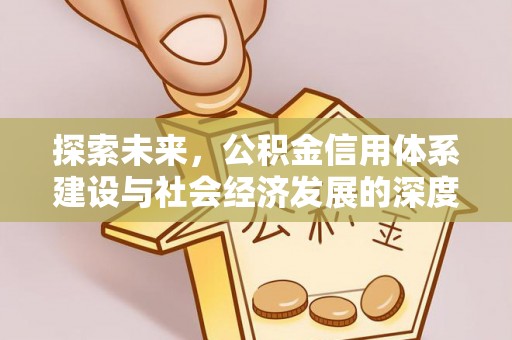 城北探索未来，公积金信用体系建设与社会经济发展的深度融合