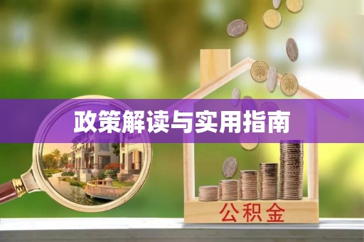 城北政策解读与实用指南