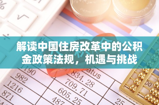 城北解读中国住房改革中的公积金政策法规，机遇与挑战
