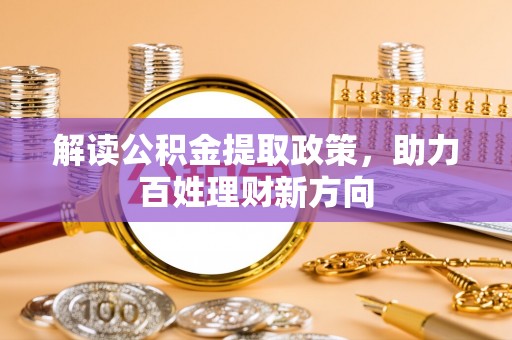 城北解读公积金提取政策，助力百姓理财新方向