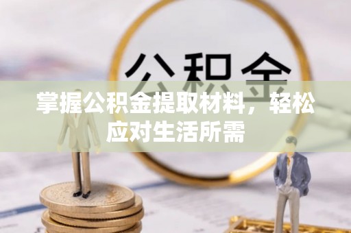 城北掌握公积金提取材料，轻松应对生活所需