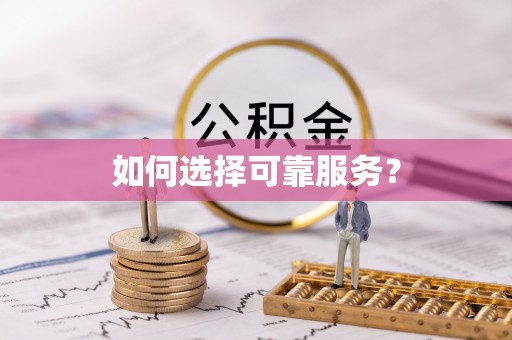 城北如何选择可靠服务？