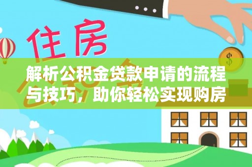城北解析公积金贷款申请的流程与技巧，助你轻松实现购房梦想