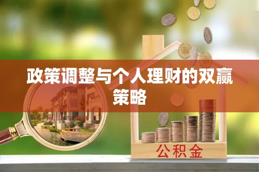 城北政策调整与个人理财的双赢策略