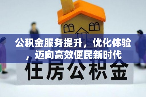 城北公积金服务提升，优化体验，迈向高效便民新时代