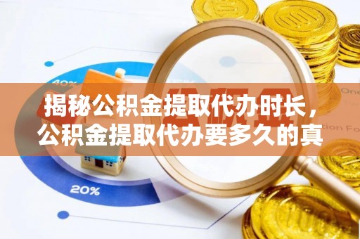 城北揭秘公积金提取代办时长，公积金提取代办要多久的真相与攻略