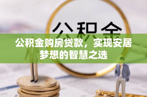 城北公积金购房贷款，实现安居梦想的智慧之选