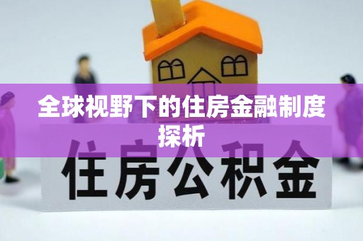 城北全球视野下的住房金融制度探析