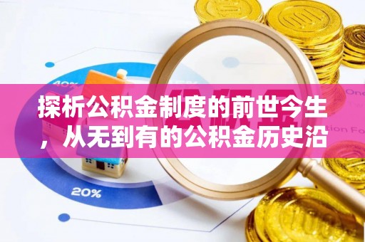 城北探析公积金制度的前世今生，从无到有的公积金历史沿革解析