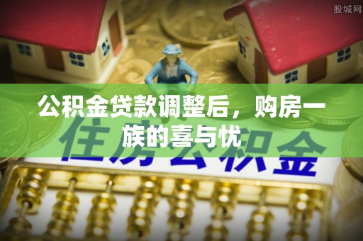城北公积金贷款调整后，购房一族的喜与忧