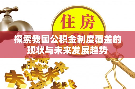 城北探索我国公积金制度覆盖的现状与未来发展趋势