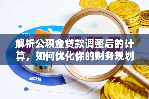 城北解析公积金贷款调整后的计算，如何优化你的财务规划
