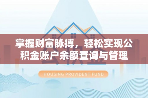 城北掌握财富脉搏，轻松实现公积金账户余额查询与管理