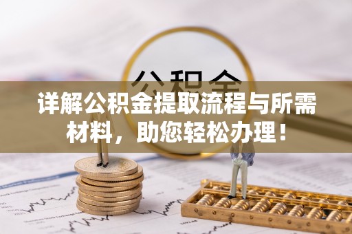 城北详解公积金提取流程与所需材料，助您轻松办理！
