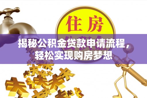 城北揭秘公积金贷款申请流程，轻松实现购房梦想