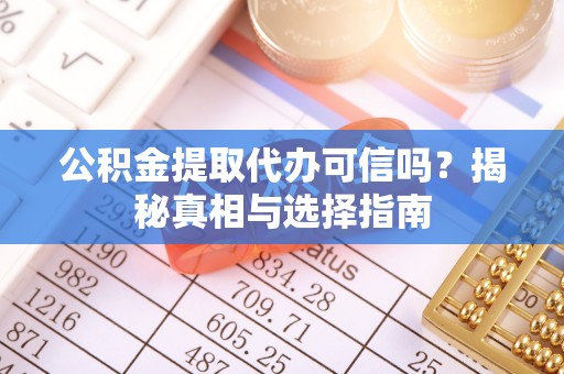 城北公积金提取代办可信吗？揭秘真相与选择指南