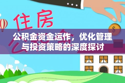城北公积金资金运作，优化管理与投资策略的深度探讨