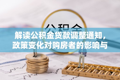 城北解读公积金贷款调整通知，政策变化对购房者的影响与机遇