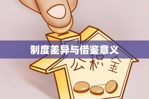 城北制度差异与借鉴意义