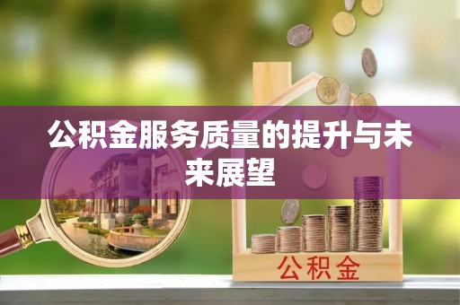 城北公积金服务质量的提升与未来展望