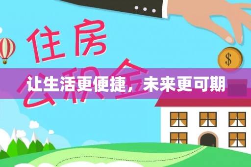 城北让生活更便捷，未来更可期
