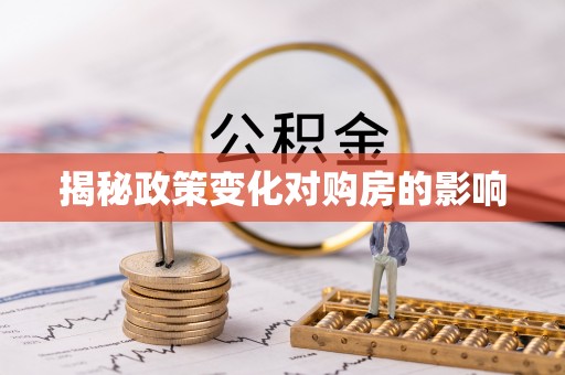 城北揭秘政策变化对购房的影响