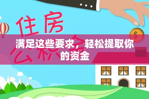 城北满足这些要求，轻松提取你的资金