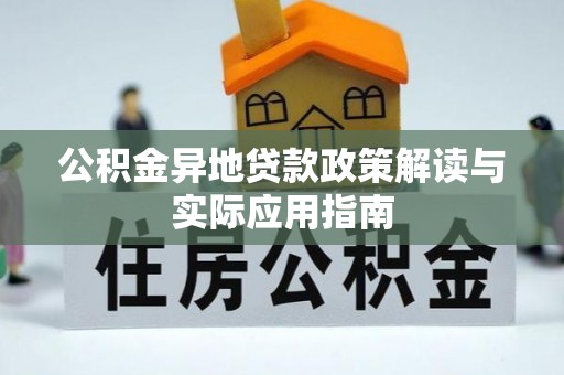 城北公积金异地贷款政策解读与实际应用指南