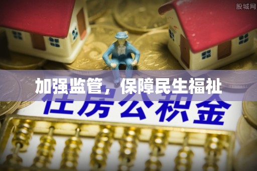 城北加强监管，保障民生福祉