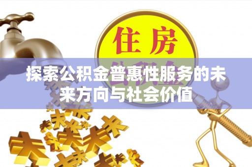 城北探索公积金普惠性服务的未来方向与社会价值