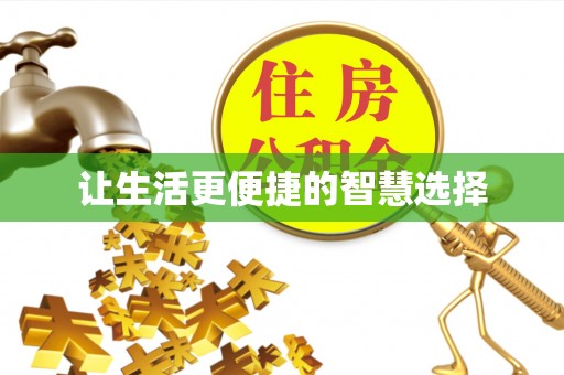 城北让生活更便捷的智慧选择