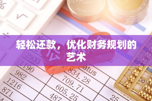 城北轻松还款，优化财务规划的艺术