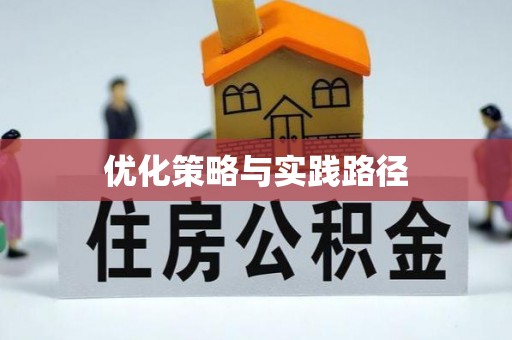 城北优化策略与实践路径