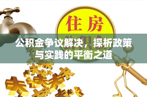 城北公积金争议解决，探析政策与实践的平衡之道