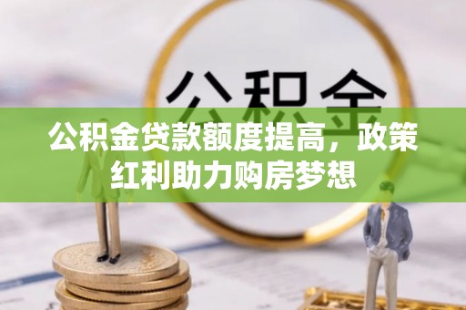 城北公积金贷款额度提高，政策红利助力购房梦想